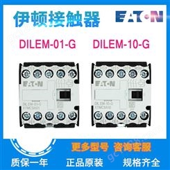 EATON/伊顿穆勒DILEM-01-G DILEM-10-G(24VDC)小型接触器原装