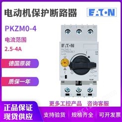 EATON/伊顿穆勒PKZM0-4电动机马达保护断路器2.5-4A