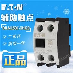 EATON/伊顿穆勒DILM150C-XHI20（2常开）接触器辅助触点 现货