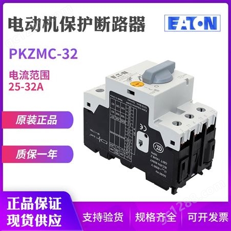 EATON/伊顿穆勒PKZMC-32马达电动机保护断路器26-32A原装