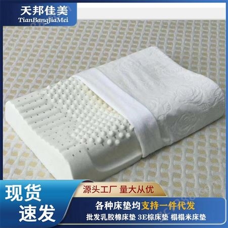 乳胶枕厂家 天邦佳美乳胶枕厂 批发定制乳胶枕