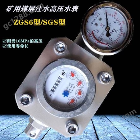 矿用双功能高压水表 百瑞达ZGS6型/SGS型矿用高压流量水表 煤层注水高压水表