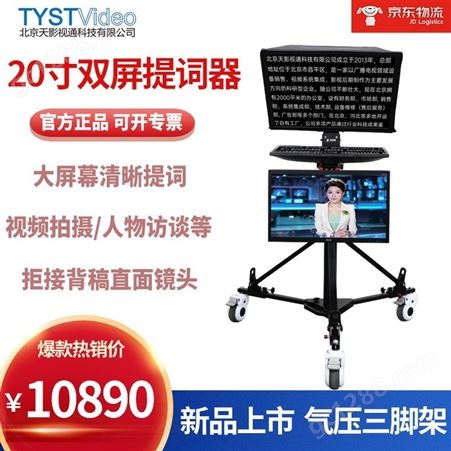 TYSTVideo TS-Z220YP 双屏演播室提词器