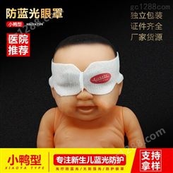婴儿防蓝光宝宝黄胆眼罩遮光眼罩