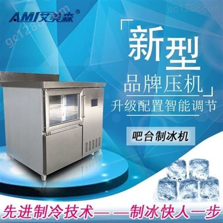 吧台制冰机台式制冰机材料采用不锈钢设备全自动控制系统